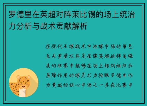 罗德里在英超对阵莱比锡的场上统治力分析与战术贡献解析 罗德里在英超对阵莱比锡的场上统治力分析与战术贡献解析