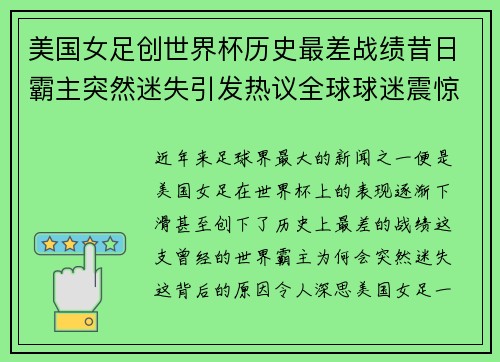 美国女足创世界杯历史最差战绩昔日霸主突然迷失引发热议全球球迷震惊 美国女足创世界杯历史最差战绩昔日霸主突然迷失引发热议全球球迷震惊