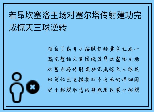 若昂坎塞洛主场对塞尔塔传射建功完成惊天三球逆转