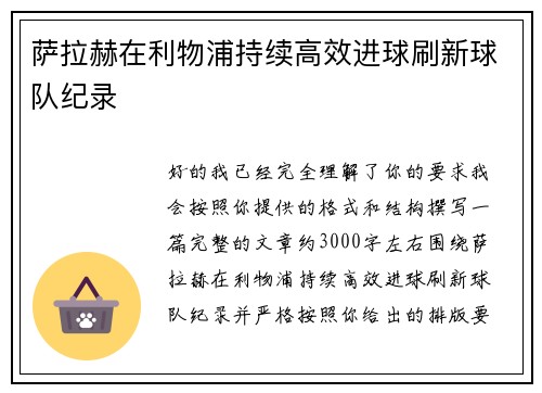萨拉赫在利物浦持续高效进球刷新球队纪录
