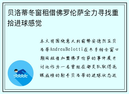 贝洛蒂冬窗租借佛罗伦萨全力寻找重拾进球感觉