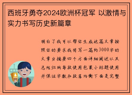 西班牙勇夺2024欧洲杯冠军 以激情与实力书写历史新篇章 西班牙勇夺2024欧洲杯冠军 以激情与实力书写历史新篇章
