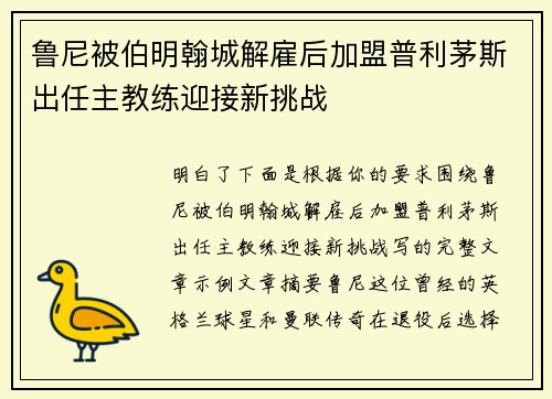 鲁尼被伯明翰城解雇后加盟普利茅斯出任主教练迎接新挑战