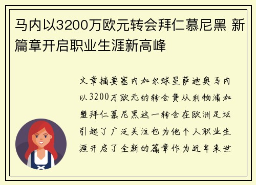 马内以3200万欧元转会拜仁慕尼黑 新篇章开启职业生涯新高峰
