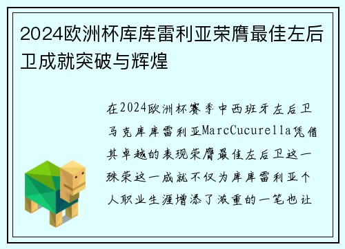 2024欧洲杯库库雷利亚荣膺最佳左后卫成就突破与辉煌 2024欧洲杯库库雷利亚荣膺最佳左后卫成就突破与辉煌