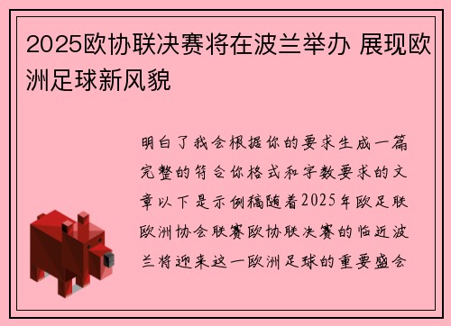 2025欧协联决赛将在波兰举办 展现欧洲足球新风貌 2025欧协联决赛将在波兰举办 展现欧洲足球新风貌