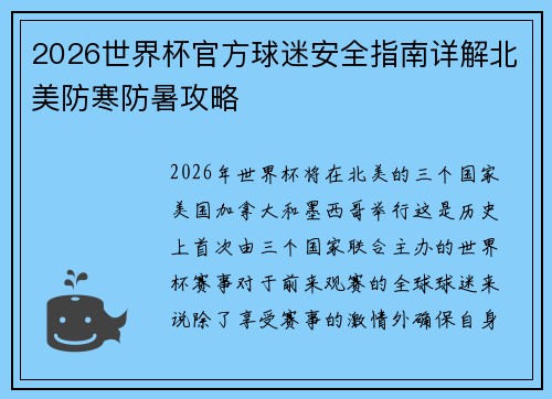 2026世界杯官方球迷安全指南详解北美防寒防暑攻略 2026世界杯官方球迷安全指南详解北美防寒防暑攻略