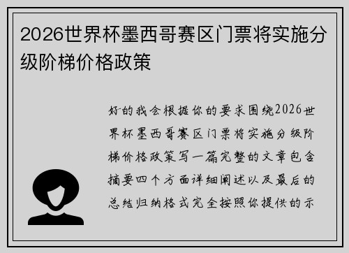 2026世界杯墨西哥赛区门票将实施分级阶梯价格政策 2026世界杯墨西哥赛区门票将实施分级阶梯价格政策