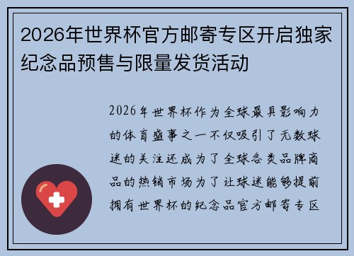 2026年世界杯官方邮寄专区开启独家纪念品预售与限量发货活动 2026年世界杯官方邮寄专区开启独家纪念品预售与限量发货活动