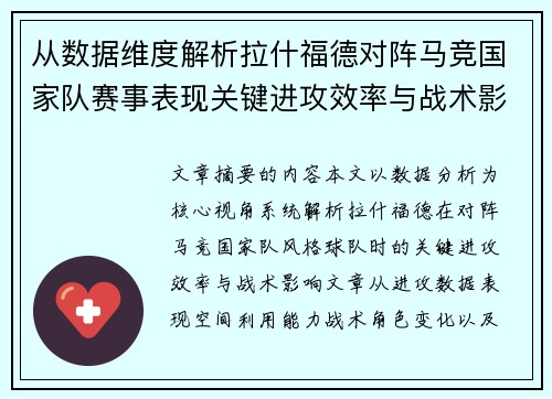 从数据维度解析拉什福德对阵马竞国家队赛事表现关键进攻效率与战术影响
