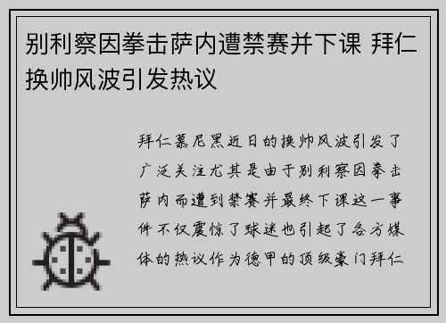 别利察因拳击萨内遭禁赛并下课 拜仁换帅风波引发热议