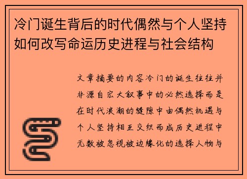 冷门诞生背后的时代偶然与个人坚持如何改写命运历史进程与社会结构