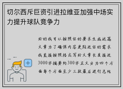 切尔西斥巨资引进拉维亚加强中场实力提升球队竞争力 切尔西斥巨资引进拉维亚加强中场实力提升球队竞争力
