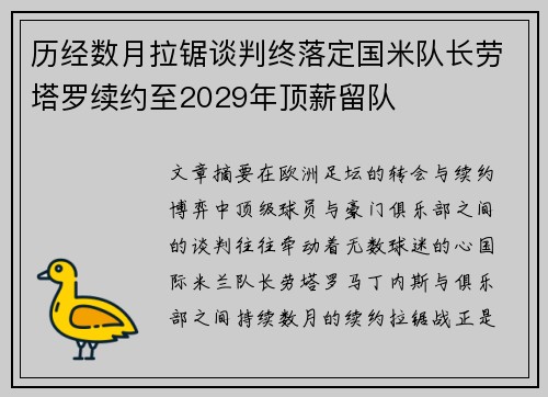 历经数月拉锯谈判终落定国米队长劳塔罗续约至2029年顶薪留队