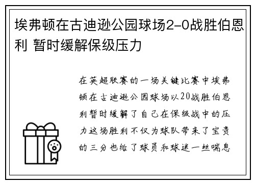 埃弗顿在古迪逊公园球场2-0战胜伯恩利 暂时缓解保级压力