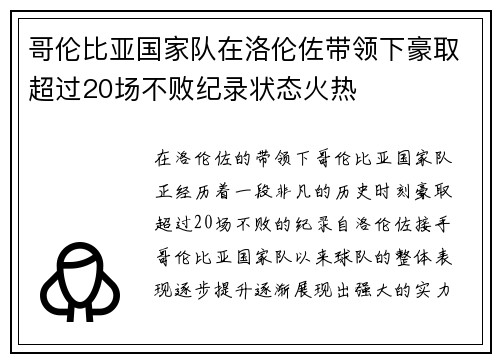 哥伦比亚国家队在洛伦佐带领下豪取超过20场不败纪录状态火热 哥伦比亚国家队在洛伦佐带领下豪取超过20场不败纪录状态火热