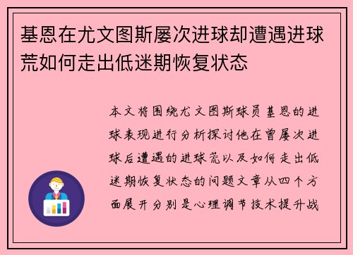 基恩在尤文图斯屡次进球却遭遇进球荒如何走出低迷期恢复状态
