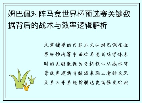 姆巴佩对阵马竞世界杯预选赛关键数据背后的战术与效率逻辑解析
