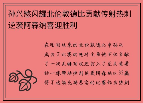 孙兴慜闪耀北伦敦德比贡献传射热刺逆袭阿森纳喜迎胜利