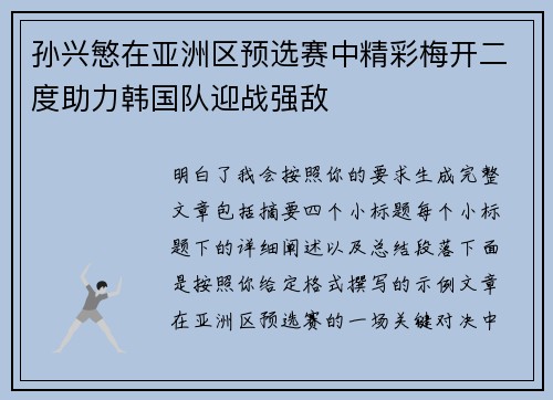 孙兴慜在亚洲区预选赛中精彩梅开二度助力韩国队迎战强敌