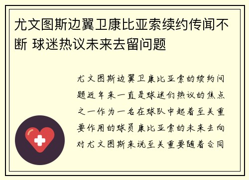尤文图斯边翼卫康比亚索续约传闻不断 球迷热议未来去留问题