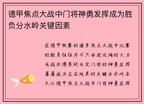 德甲焦点大战中门将神勇发挥成为胜负分水岭关键因素