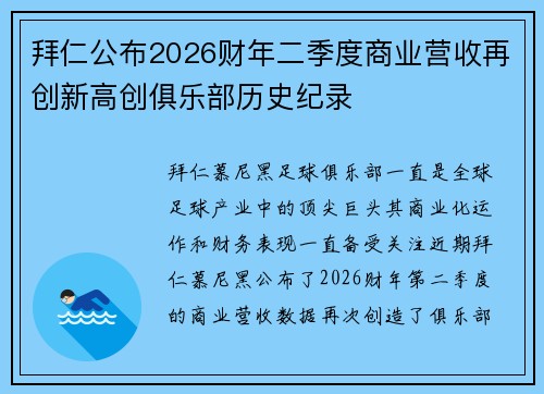 拜仁公布2026财年二季度商业营收再创新高创俱乐部历史纪录 拜仁公布2026财年二季度商业营收再创新高创俱乐部历史纪录