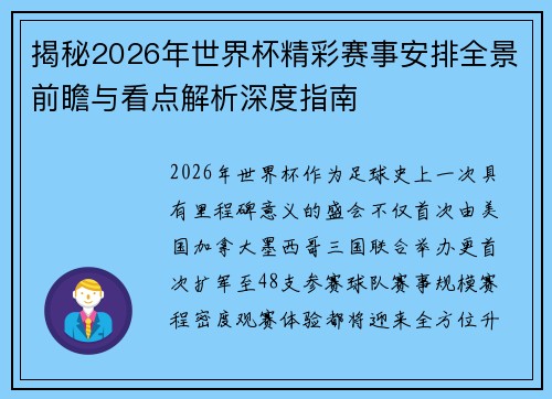 揭秘2026年世界杯精彩赛事安排全景前瞻与看点解析深度指南 揭秘2026年世界杯精彩赛事安排全景前瞻与看点解析深度指南