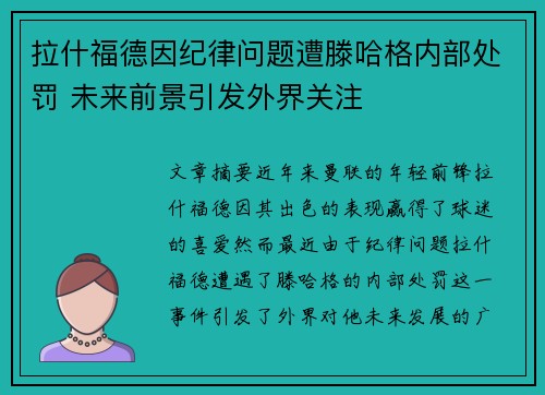 拉什福德因纪律问题遭滕哈格内部处罚 未来前景引发外界关注 拉什福德因纪律问题遭滕哈格内部处罚 未来前景引发外界关注