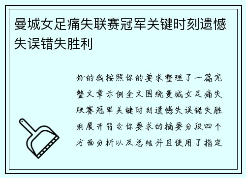 曼城女足痛失联赛冠军关键时刻遗憾失误错失胜利 曼城女足痛失联赛冠军关键时刻遗憾失误错失胜利