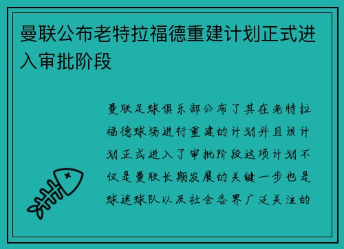 曼联公布老特拉福德重建计划正式进入审批阶段 曼联公布老特拉福德重建计划正式进入审批阶段