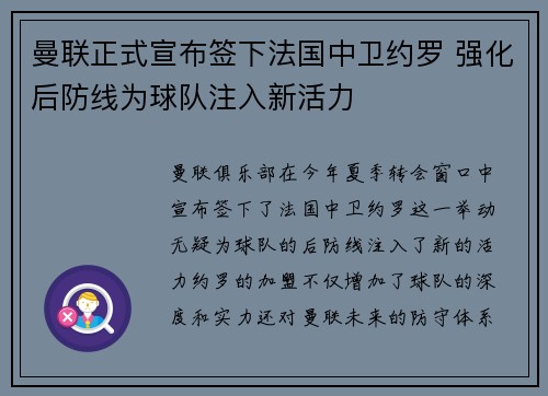 曼联正式宣布签下法国中卫约罗 强化后防线为球队注入新活力 曼联正式宣布签下法国中卫约罗 强化后防线为球队注入新活力