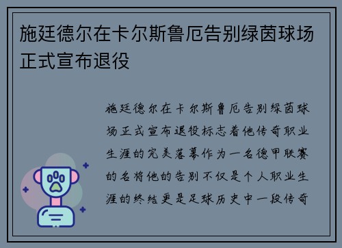 施廷德尔在卡尔斯鲁厄告别绿茵球场正式宣布退役 施廷德尔在卡尔斯鲁厄告别绿茵球场正式宣布退役