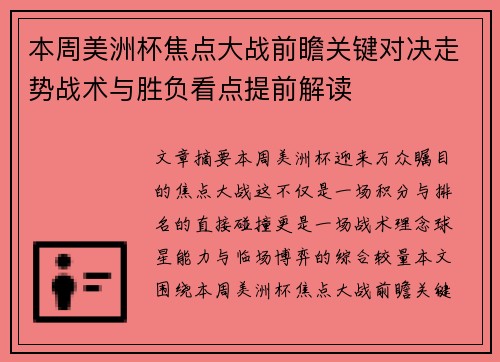 本周美洲杯焦点大战前瞻关键对决走势战术与胜负看点提前解读 本周美洲杯焦点大战前瞻关键对决走势战术与胜负看点提前解读