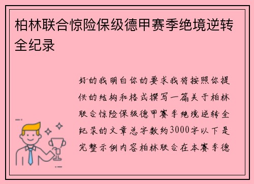 柏林联合惊险保级德甲赛季绝境逆转全纪录