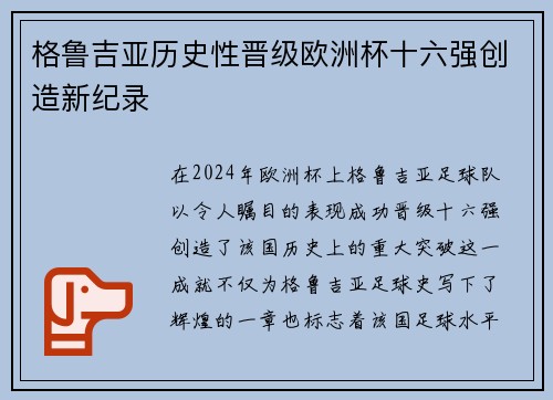 格鲁吉亚历史性晋级欧洲杯十六强创造新纪录 格鲁吉亚历史性晋级欧洲杯十六强创造新纪录