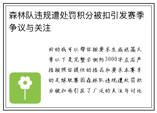 森林队违规遭处罚积分被扣引发赛季争议与关注 森林队违规遭处罚积分被扣引发赛季争议与关注