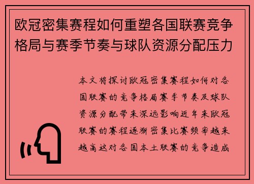 欧冠密集赛程如何重塑各国联赛竞争格局与赛季节奏与球队资源分配压力 欧冠密集赛程如何重塑各国联赛竞争格局与赛季节奏与球队资源分配压力