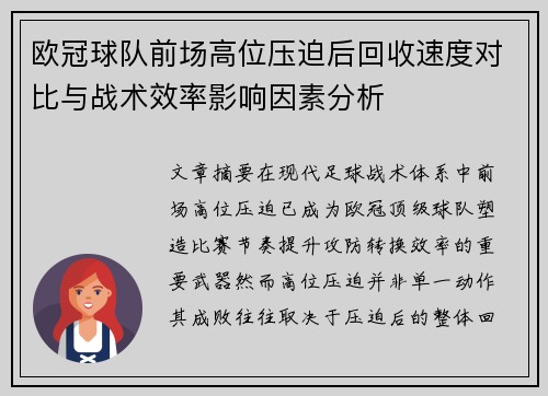欧冠球队前场高位压迫后回收速度对比与战术效率影响因素分析 欧冠球队前场高位压迫后回收速度对比与战术效率影响因素分析