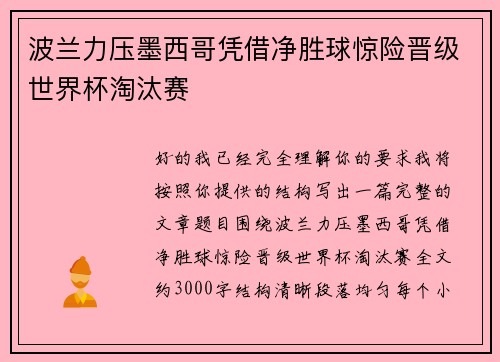 波兰力压墨西哥凭借净胜球惊险晋级世界杯淘汰赛