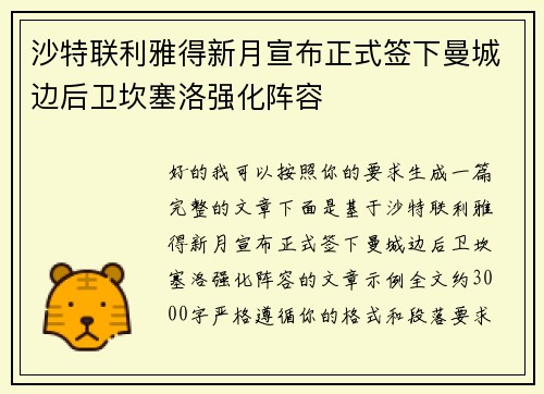 沙特联利雅得新月宣布正式签下曼城边后卫坎塞洛强化阵容
