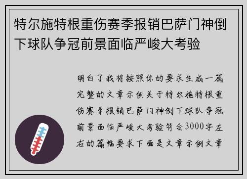 特尔施特根重伤赛季报销巴萨门神倒下球队争冠前景面临严峻大考验