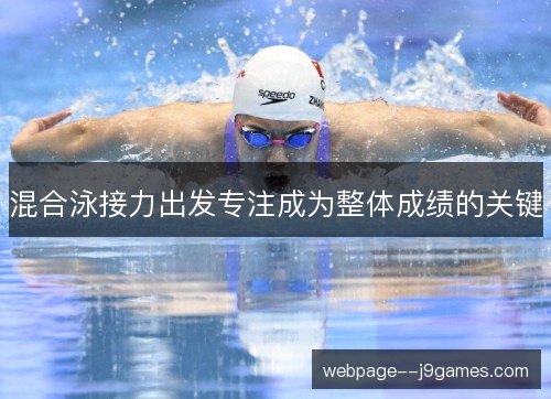 混合泳接力出发专注成为整体成绩的关键 混合泳接力出发专注成为整体成绩的关键