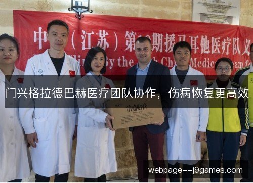 门兴格拉德巴赫医疗团队协作,伤病恢复更高效 门兴格拉德巴赫医疗团队协作,伤病恢复更高效
