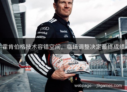 霍肯伯格技术容错空间,临场调整决定最终成绩 霍肯伯格技术容错空间,临场调整决定最终成绩