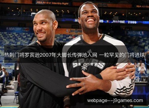 热刺门将罗宾逊2007年大脚长传弹地入网 一粒罕见的门将进球 热刺门将罗宾逊2007年大脚长传弹地入网 一粒罕见的门将进球
